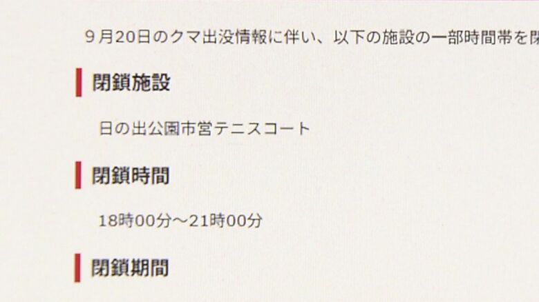 市はテニスコートを午後6時以降閉鎖