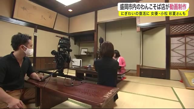 わんこそば店が動画制作 にぎわいの復活に<岩手・盛岡市>