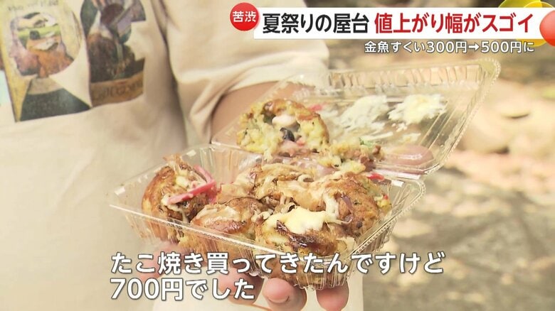 たこ焼きを購入した人は700円が高いとは思ったがお祭りでテンション上がり買ったと話す