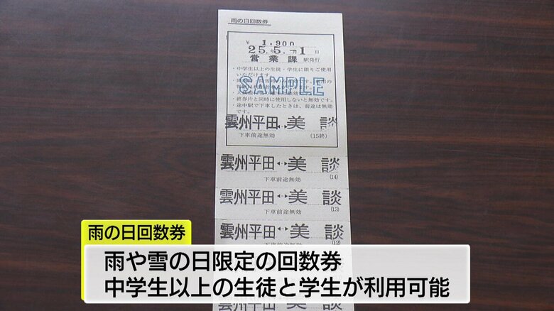 全国初「雨の日回数券」