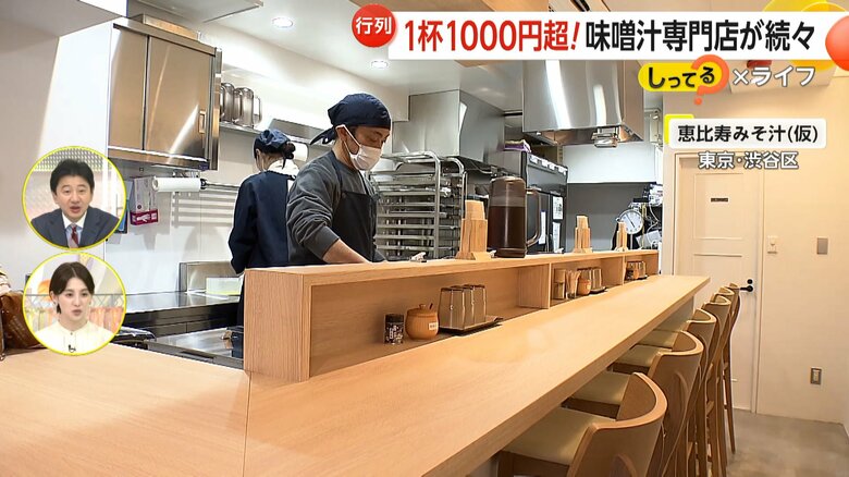 東京・渋谷区で味噌汁を提供する人気店「恵比寿みそ汁（仮）」