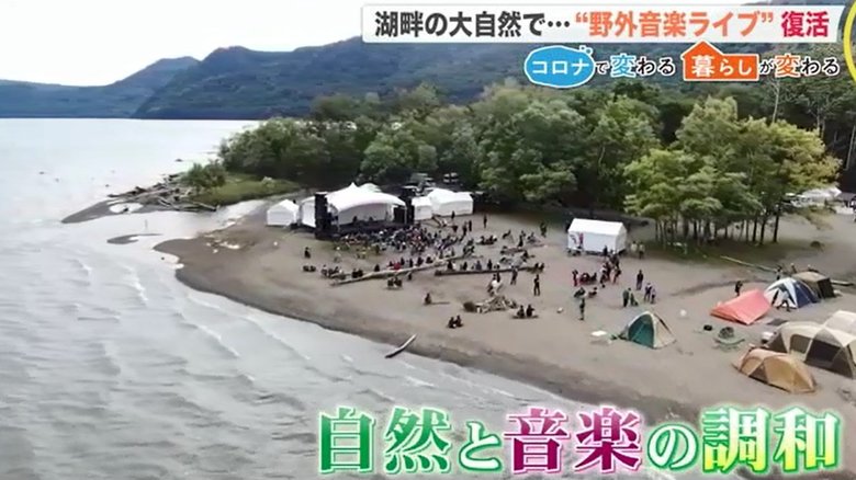 野外フェス復活にファンもアーチストも歓喜…湖畔の大自然の中、子どもたちはキャンプ体験も【北海道発】