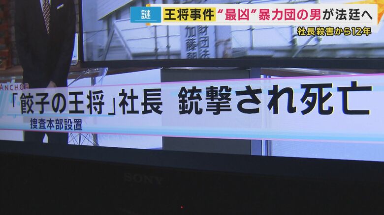 日本中の大きな注目を集めた、「王将社長射殺事件」