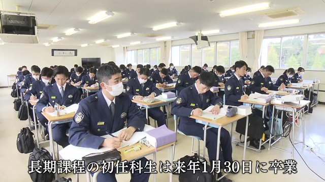 長期課程の初任科生たち