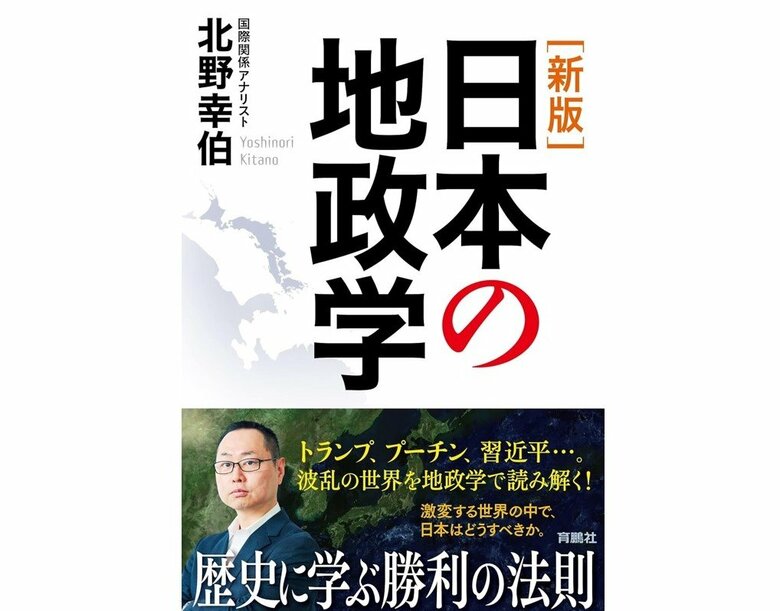 『新版 日本の地政学』（育鵬社）