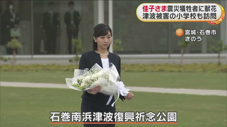 東日本大震災の犠牲者に献花される佳子さま（宮城・石巻市　23日午後3時前）