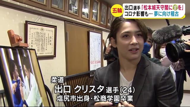 東京五輪『金メダル』宣言 柔道・出口クリスタ選手「松本城天守閣でみせびらかしたい」
