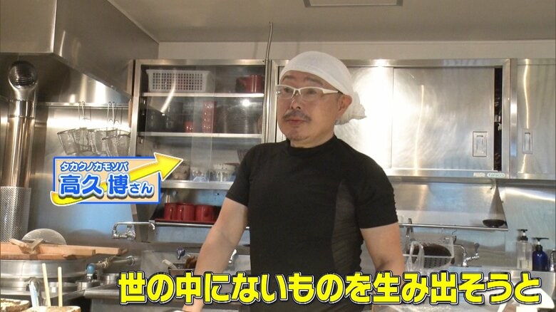 タカクノカモソバ・高久博さん