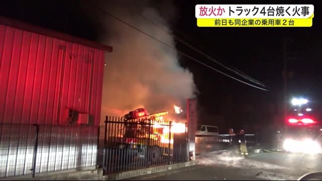 放火か トラック4台焼く火事 前日も同企業の乗用車2台<岩手・滝沢市>