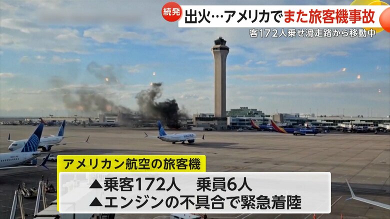 乗客172人乗員6人を乗せたアメリカン航空の旅客機