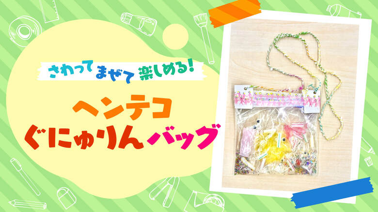 ヘンテコぐにゅりんバッグの製作