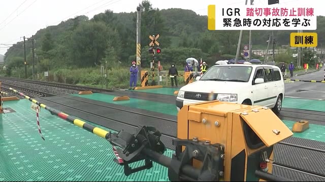 IGRいわて銀河鉄道 踏切事故防止訓練 緊急時の対応を学ぶ<岩手県>