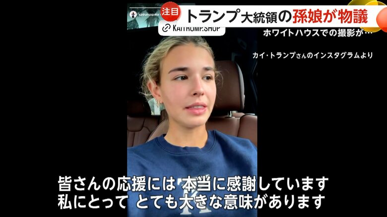 「皆さんの応援には本当に感謝しています」と話すカイ・トランプさんのインスタグラム