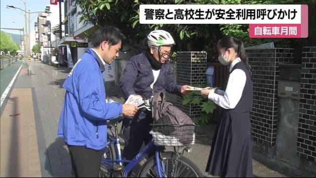「ヘルメット大人着用率悪い」！松山の交差点で警察官と高校生　自転車の安全運転呼びかけ【愛媛】
