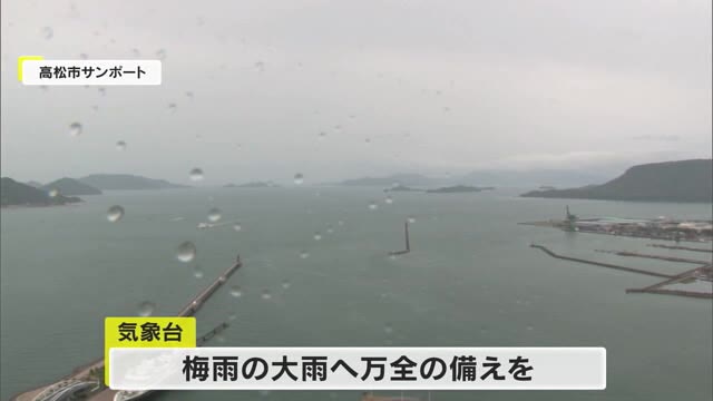 四国地方が梅雨入り　２３年より１１日遅い発表　大雨災害に万全の備えを【香川】