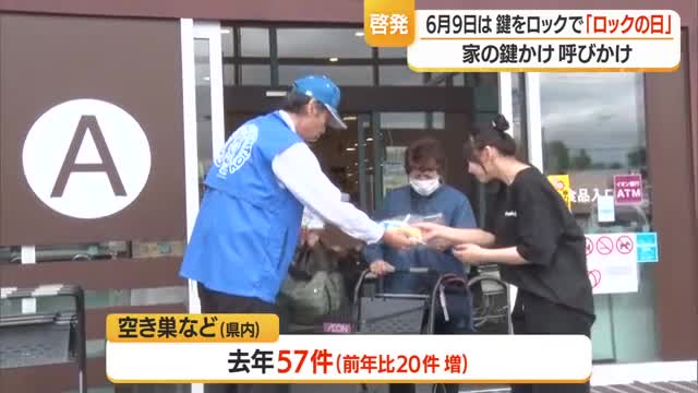 ご存知？　6月9日は“ロックの日”　「防犯は鍵をかけることが第一」施錠防犯呼びかけ　山形