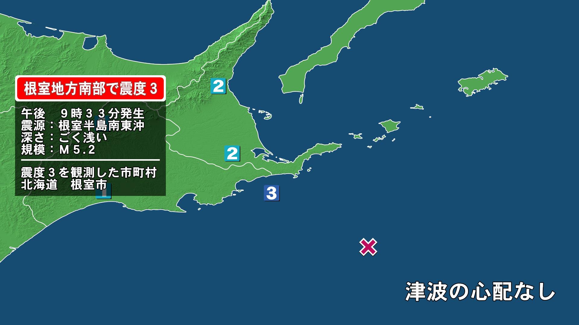北海道で最大震度3の地震 北海道・根室市