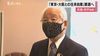”東京・大阪などとの不要不急の往来自粛を求める”　井戸知事が…