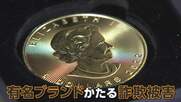 磁石にくっつく“格安の純金”実は銅と鉄だった　「田中貴金属」「ミキモト」“偽サイト”被害相次ぐ　パールは“プラスチックの質感”