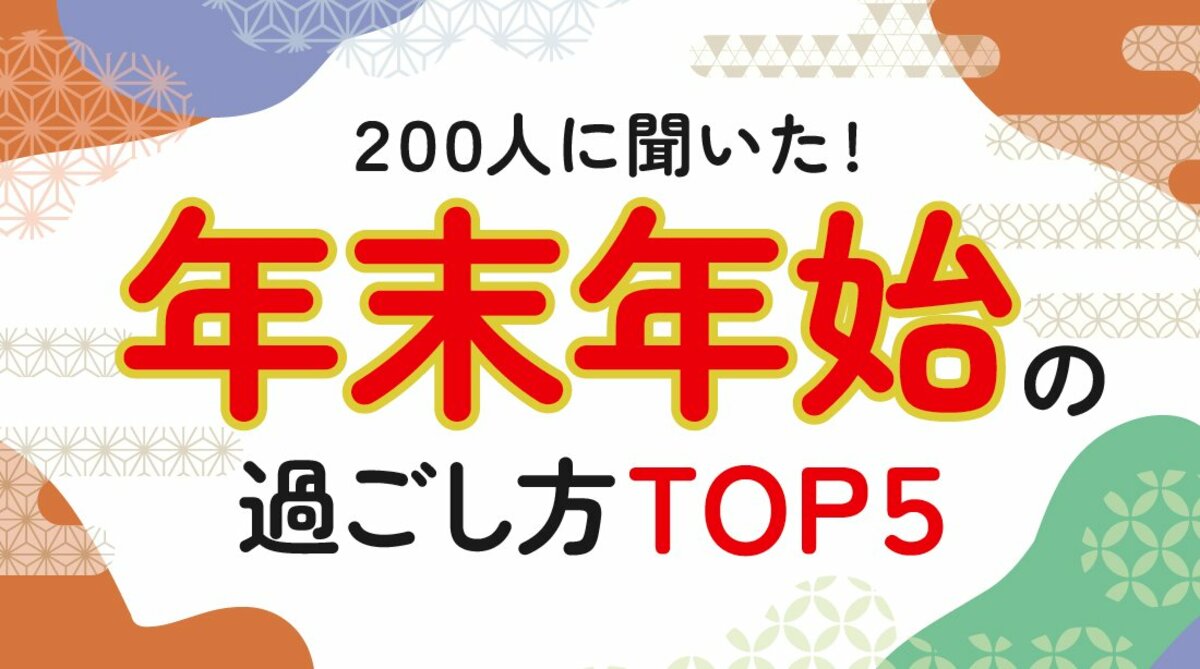 年末年始の過ごし方実態調査」成人男女200人、“自宅で過ごす”が最多（ハッピーメール調べ）
