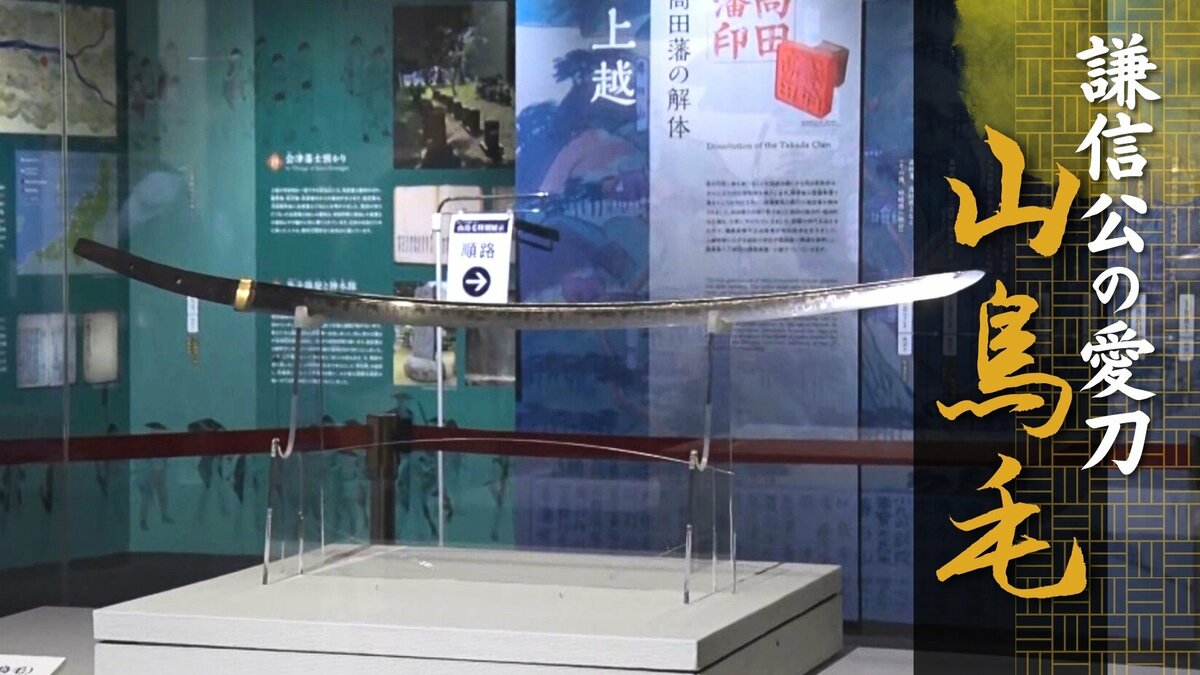 戦国武将・上杉謙信公の愛刀“山鳥毛”がふるさとに！過去に購入めぐり