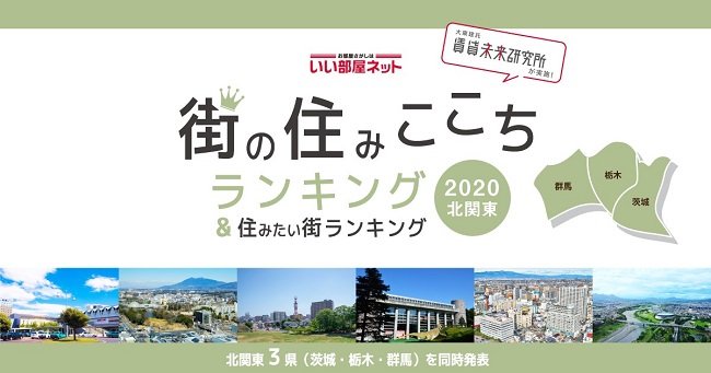 いい部屋ネット 街の住みここちランキング２０２０ 群馬県版 いい部屋ネット 住みたい街ランキング２０２０ 群馬県版 同時発表