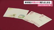 郵便局に年賀はがきの搬入はじまる　2027年の干支「未」にちなんだ4種類　発行枚数は前年の約7割