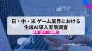 日中米のゲーム業界における生成AI導入実態調査（後編）― 日本・中国編を公開