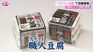 「価格」より「価値」重視でワンランク上に！アサヒコが新開発した“クラフト豆腐”で豆腐の復権を【News αプラス】