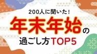 「年末年始の過ごし方実態調査」成人男女200人、“自宅で過ごす”が最多（ハッピーメール調べ）