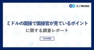 エン「ミドルの面接で面接官が見ているポイント」に関する調査。上位3つは「専門知識・経験」「コミュニケーション能力」「人柄」。コンサルタントの7割超が「生成AI」関連スキルを評価する求人の増加を実感。