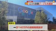 【グーグルマップ悪評放置か】医師ら約60人が集団訴訟　事実無根の誹謗中傷も…日本には対応窓口なし“削除は困難”