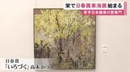 若手日本画家の登竜門…『日春展東海展』開幕 日本画の公募作品110点を展示 愛知県美術館ギャラリーで7/5まで