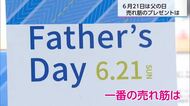 6月21日は父の日　今年は何贈る　今年のギフトの傾向は