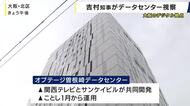 「AIを使った便利な社会へ役割は大きい」吉村知事がデータセンターを視察　関西テレビ所有地に開発し今年1月から運用　大阪・北区