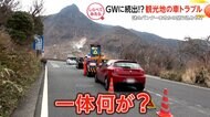 ＧＷに続出!?観光地の車トラブル【しらべてみたら】