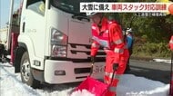 「大雪により高速道路で車が立ち往生」人工造雪機使い訓練　冬用タイヤ装着など早めの準備呼びかけ（大山）