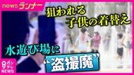 見晴らしのよさが逆効果に…　身近な公園などでの“水遊び”に忍び寄る「子供の盗撮リスク」　記者が“不審人物”目撃も「通報の難しさ」　対策は「車の中で着替え」・露出の多い水着避ける