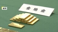 金の密輸取り締まり強化へ　税関で没収可能に…罰金も価格高騰なら引き上げ　組織的密輸が犯罪組織の資金源との指摘も