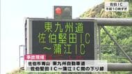GWの高速道路が一時通行止めに　佐伯市の東九州道でバイク転倒し男性死亡　大分