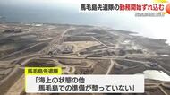 馬毛島先遣隊の勤務開始ずれ込む　反対派は抗議行動　自衛隊基地…