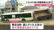 神戸・高羽の下り坂でバスに追突のトラック　最大積載量超える土砂が積まれる　ブレーキには焼けた跡　過積載が“フェード現象”の一因になった可能性視野に捜査