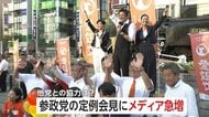 「他党との協力は白紙…」“石破おろし”に参政党神谷代表が言及…参政党定例会見はメディア急増　地方の自民県連から「即時退陣」次々申し入れ
