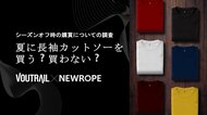 【データで検証】夏に長袖、買う？ 買わない？ - ヴォートレイル ファッション アカデミー × 株式会社ニューロープのデータ分析コラボ企画