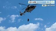 空からのアプローチで命を救う　広島市消防局「航空救助機動隊」発足　能登半島地震を教訓に
