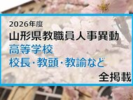 「あの先生はどこへ」　山形県教職員人事異動2026　高等学校（校長・教頭・教諭など）全掲載　【山形発】