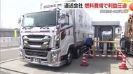 燃料費が1日あたり40万円上昇…ガソリン価格高騰・運送会社も打撃　山形