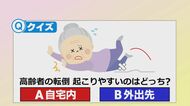 高齢で転倒すると…10％が要介護に　5剤以上の薬を服用、女性より男性、屋外よりも家の中　“転倒リスク”をチェック