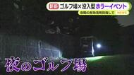 夜のゴルフ場でホラーイベント？期間限定イベントは予約枠完売の大盛況「観光に貢献できれば」