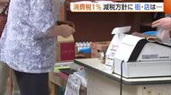 “消費税1％”減税方針に消費者から戸惑いの声「財源は？」「反動が怖い」　スーパーからは期待の声「購買意欲上がり購入品数多くなれば」新潟